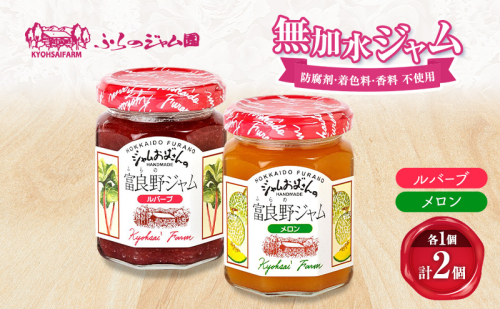 ◆ふらのジャム園◆ ジャム 2種（ ルバーブ/メロン ）各1個 [ 無加水 ジャム 果物 フルーツジャム セット 詰め合わせ 富良野ジャム 北海道 ] 2702149 - 北海道富良野市
