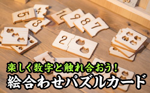  数字の絵合わせパズルカード【尾鷲ヒノキ製】　EB-17 270214 - 三重県尾鷲市