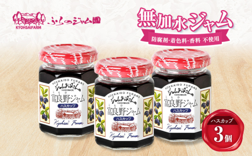 ◆ふらのジャム園◆ ハスカップ ジャム 計3個 [ 無加水 ジャム 果物 フルーツジャム セット 富良野ジャム 北海道 ] 2702152 - 北海道富良野市