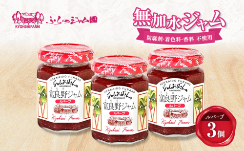 ◆ふらのジャム園◆ ルバーブ ジャム 計3個 [ 無加水 ジャム 果物 フルーツジャム セット 富良野ジャム 北海道 ] 2702153 - 北海道富良野市