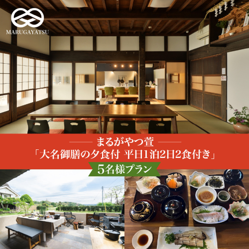 まるがやつ萱「大名御膳の夕食付平日1泊2日2食付き」5名様プラン W42001 2702166 - 千葉県大多喜町