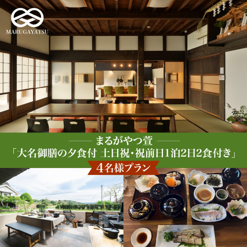 まるがやつ萱「大名御膳の夕食付土日祝・祝前日1泊2日2食付き」4名様プラン W36001 2702168 - 千葉県大多喜町