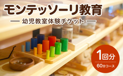 モンテッソーリ教育 幼児教室体験チケット1回分（60分コース） 子供向け 幼児教室 チケット 体験 体験チケット 子ども こども 幼児 成長 教育 少人数 静岡 浜松市【配送不可：離島】 2702173 - 静岡県浜松市