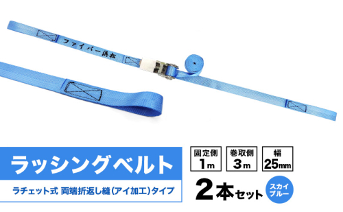 ラッシングベルト ラチェットバックル付き 折返し縫（アイ加工）タイプ  幅25mm 固定側1m巻取側3m 2本セット スカイブルー ベルト キャンプ用品 オートバイ 荷崩れ防止 静岡 浜松市 2702176 - 静岡県浜松市