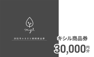 キシル商品券30,000円分 チケット 商品券 XYL 家具 木製家具 雑貨 木製品 静岡 浜松市【配送不可：沖縄・離島】