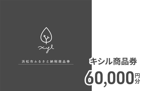 キシル商品券60,000円分 チケット 商品券 XYL 家具 木製家具 雑貨 木製品 静岡 浜松市【配送不可：沖縄・離島】 2702181 - 静岡県浜松市