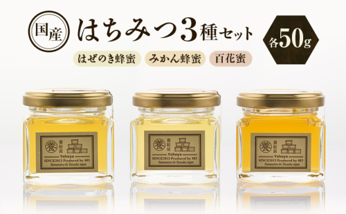 養紡屋（ようほうや）国産はちみつ 3種セット はぜのき蜂蜜 みかん蜂蜜 百花蜜 各50g×3個 はちみつ 蜂蜜 ハチミツ はぜのき蜂蜜 みかん蜂蜜 百花蜜 非加熱 花の香り 静岡 浜松市 2702182 - 静岡県浜松市