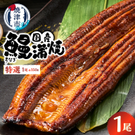 a10-1293 特選 国産うなぎ蒲焼 約150g