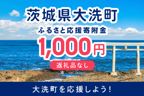 【返礼品なしのご寄附】 茨城県大洗町 1口 1,000円 茨城県 大洗町 応援寄附金 寄附のみ 2702212 - 茨城県大洗町