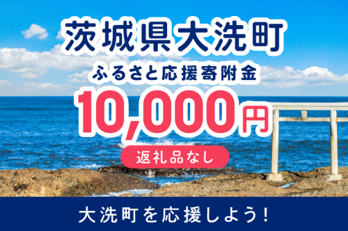【返礼品なしのご寄附】 茨城県大洗町 1口 10,000円 茨城県 大洗町 応援寄附金 寄附のみ 2702215 - 茨城県大洗町