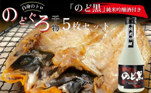 「のど黒」純米吟醸酒付き のどぐろ干物5枚セット 【020_1701】 2702222 - 島根県浜田市