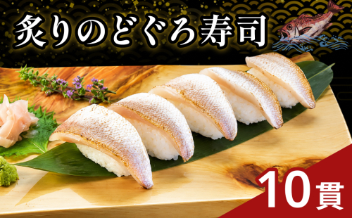 ほんのり甘みの白身のトロ♪　炙りのどぐろ寿司10貫（Lサイズ）【020_1705】 2702228 - 島根県浜田市