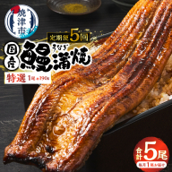 [定期便 5回]特選 国産うなぎ蒲焼定期便 約190g×5回