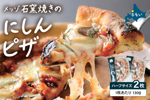 メッゾ石窯焼きにしんのピザ 2枚セット ニシン 鰊 和風ピザ 冷凍ピザ pizza ピッツァ グルメ 美味しい おいしい おやつ 冷凍 R028-017 2702233 - 北海道留萌市