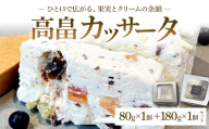 高畠カッサータ 80g+180gセット F2Y-4678