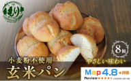[小麦粉不使用]お米の旨みを活かしたやさしい味わい 玄米パン(8個セット) 1セット 玄米パン 米粉パン グルテンフリー 国産米 小麦不使用 アレルギー対応 ナチュラルフード お取り寄せ お取り寄せパン ベーカリー 京都府 京田辺市