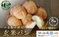 [小麦粉不使用]お米の旨みを活かしたやさしい味わい 玄米パン(8個セット) 3セット 玄米パン 米粉パン グルテンフリー 国産米 小麦不使用 アレルギー対応 ナチュラルフード お取り寄せ お取り寄せパン ベーカリー 京都府 京田辺市