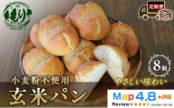 [定期便2ヶ月][小麦粉不使用]お米の旨みを活かしたやさしい味わい 玄米パン(8個セット) 1セット 玄米パン 米粉パン グルテンフリー 冷凍パン 国産米 小麦不使用 アレルギー対応 お取り寄せ ベーカリー 京都府 京田辺市