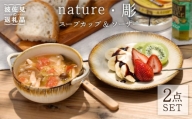 【波佐見焼】nature・彫 スープカップ ・ソーサー ケーキ皿 小皿 スープマグ  食器 皿 【利左エ門窯】 [QB36]
