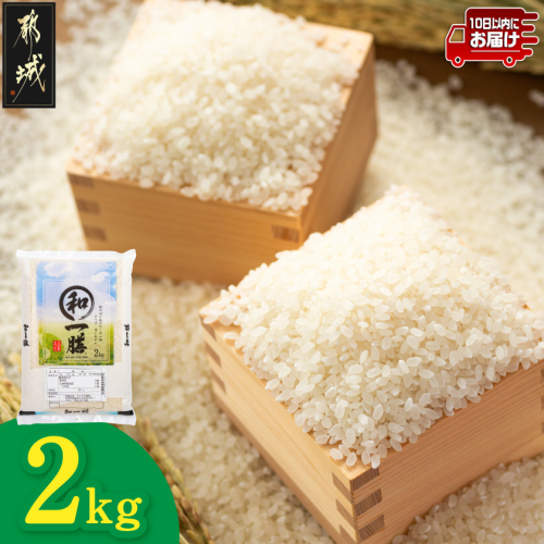 都城産と国産のブレンド米 2kg≪みやこんじょ特急便≫_LD-15-013-2kg-Q 2702456 - 宮崎県都城市