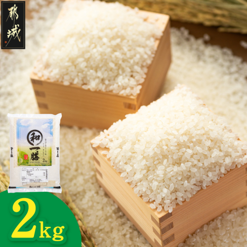 都城産と国産のブレンド米 2kg_LD-15-013-2kg 2702457 - 宮崎県都城市