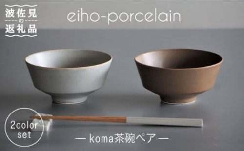 【波佐見焼】koma 茶碗 ペアセット モカブラウン・グレージュ 食器 皿 【永峰製磁】【eiho】 [RA67]