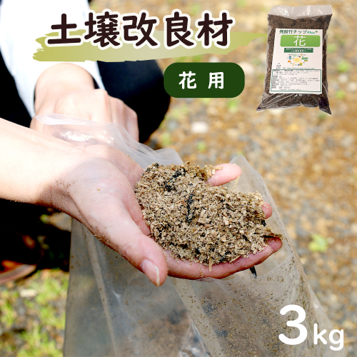 【花用】 土壌改良材 舞鶴ブレンド 3kg | 天然素材 土づくり 根腐れ防止 家庭菜園 培養土 有機 無農薬栽培に 野菜づくり 土壌改良 竹炭 もみ殻燻炭 発酵竹チップ プランター 畑 ガーデニング 京都 舞鶴 2702464 - 京都府舞鶴市