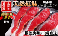 C-11060 【北海道根室産】無添加天然紅鮭姿切り身(1尾分)約2kg<新物>