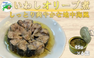 G-78013 【北海道根室産】いわしオリーブ煮95g×6缶