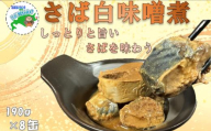 A-78034 【北海道根室産】鯖白味噌煮190g×8缶