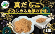 A-78044 【北海道根室産】真だらこ味付85g×8缶