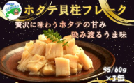 A-78037 ほたて貝柱フレーク95g×3缶