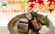 A-78040 【北海道根室産】さんま醤油煮150g×12缶