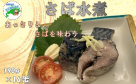 B-78027 【北海道根室産】さば水煮190g×16缶