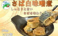 B-78028 【北海道根室産】さば白味噌煮190g×16缶