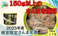 C-78033 【北海道根室産】さんま水煮190g×9缶