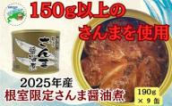 C-78034 【北海道根室産】さんま醤油煮190g×9缶