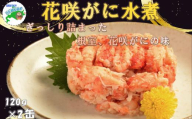 C-78035 花咲がに水煮120g×2缶