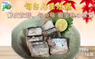 F-78014 【北海道根室産】旬さんま水煮190g×16缶
