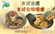F-78016 【北海道根室産】さば水煮・白味噌煮190g×各12缶(計24缶)