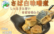 F-78018 【北海道根室産】さば白味噌煮190g×24缶