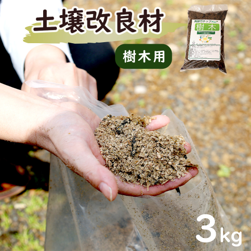 【樹木用】 土壌改良材 舞鶴ブレンド 3kg | 天然素材 土づくり 根腐れ防止 家庭菜園 培養土 有機 無農薬栽培に 野菜づくり 土壌改良 竹炭 もみ殻燻炭 発酵竹チップ プランター 畑 ガーデニング 京都 舞鶴 2702544 - 京都府舞鶴市