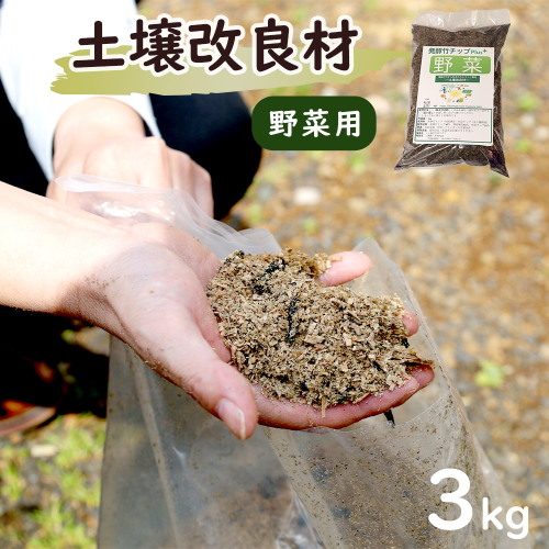【野菜用】 土壌改良材 舞鶴ブレンド 3kg | 天然素材 土づくり 根腐れ防止 家庭菜園 培養土 有機 無農薬栽培に 野菜づくり 土壌改良 竹炭 もみ殻燻炭 発酵竹チップ プランター 畑 ガーデニング 京都 舞鶴 2702547 - 京都府舞鶴市