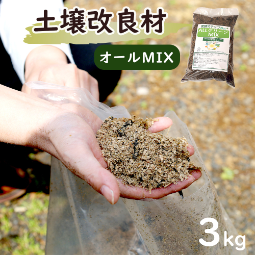 【オールMIX】 土壌改良材 舞鶴ブレンド 3kg | 天然素材 土づくり 根腐れ防止 家庭菜園 培養土 有機 無農薬栽培に 野菜づくり 土壌改良 竹炭 もみ殻燻炭 発酵竹チップ プランター 畑 ガーデニング 京都 舞鶴 2702550 - 京都府舞鶴市