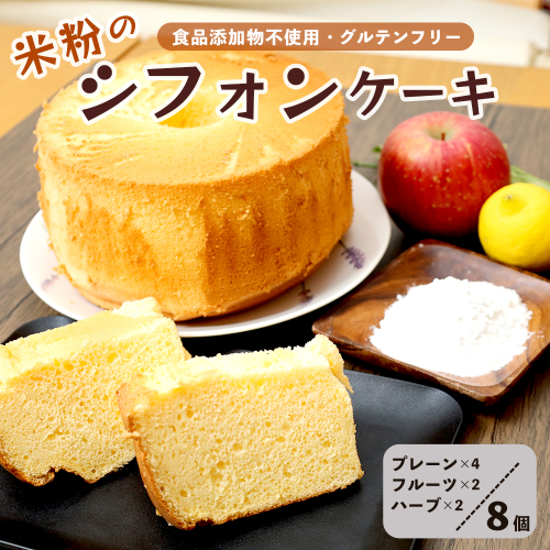 米粉シフォンケーキ 8個 食べ比べ （プレーン・季節のシフォン・季節のハーブ） | 冷凍 グルテンフリー フルーツ 果物 ハーブ フレーバー アソート 無添加 京都・舞鶴産コシヒカリ100％使用 2702552 - 京都府舞鶴市