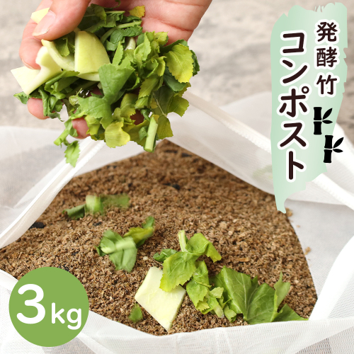 発酵竹コンポスト 3kg | 混ぜるだけ 簡単 生ごみ処理 土壌改良 堆肥 消臭 竹パウダー 竹チップ 竹炭 配合 臭わない ガーデニング 肥料 エコ SDGs 国産 京都 舞鶴 2702553 - 京都府舞鶴市