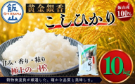 [令和7年産]黄金銀香 飯山産 コシヒカリ 精米 10kg(10kg×1袋) | お米 米 精米 白米 コメ こしひかり ご飯 おいしい おすすめ 信州 長野県 飯山市 特A(Cr-002)