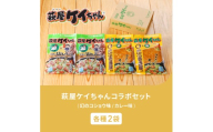 萩屋ケイちゃん コラボセット カレー味・幻のコショウ味(各230g×2)計4パック 簡単調理 味付け鶏肉 冷凍配送 けいちゃん 鶏ちゃん 萩原チキンセンター けーちゃん ケーちゃん
