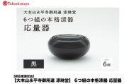 【高島屋選定品】【大本山永平寺御用達 漆琳堂】6つ組の本格漆器 応量器 [P-19601] / 応量器 漆塗り シンプル おしゃれ 漆器 茶碗 汁椀 精進料理 食器 ギフト プレゼント 贈り物 年末年始 老舗 福井県鯖江市