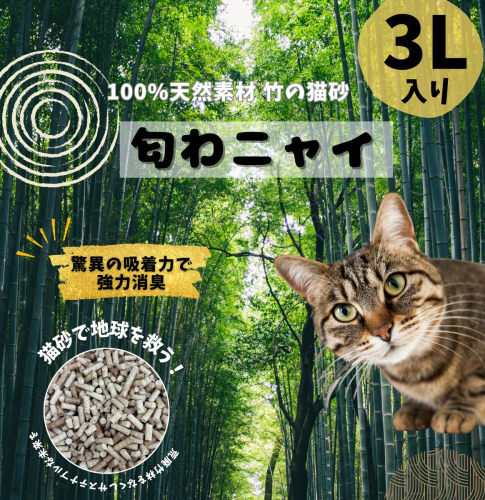 国産天然竹100％の安心猫砂「匂わニャイ」 3L | ねこ 猫 猫砂 竹 天然 国産 消臭 消臭剤 2702974 - 愛知県幸田町